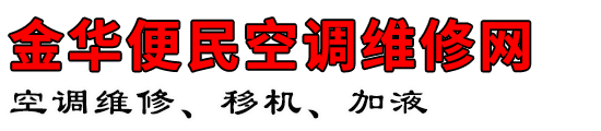 金华便民空调维修网